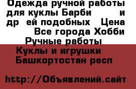 Одежда ручной работы для куклы Барби Barbie и др. ей подобных › Цена ­ 600 - Все города Хобби. Ручные работы » Куклы и игрушки   . Башкортостан респ.